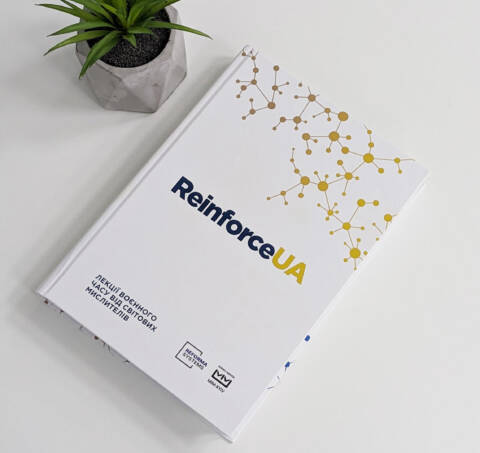 ReinforceUA. Лекції воєнного часу від світових мислителів
